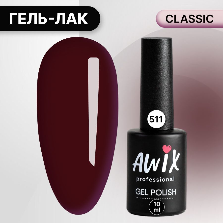 Awix, Гель лак Classic №511, 10 мл бургунди, классический однослойный  #1