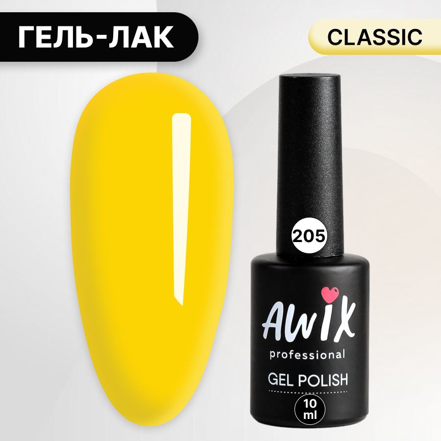 Awix, Гель лак Classic №205, 10 мл желтый, классический однослойный  #1