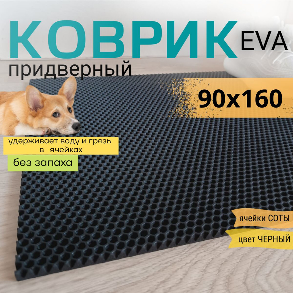 Коврик придверный DomDecor 90х160 см черный соты эва #1