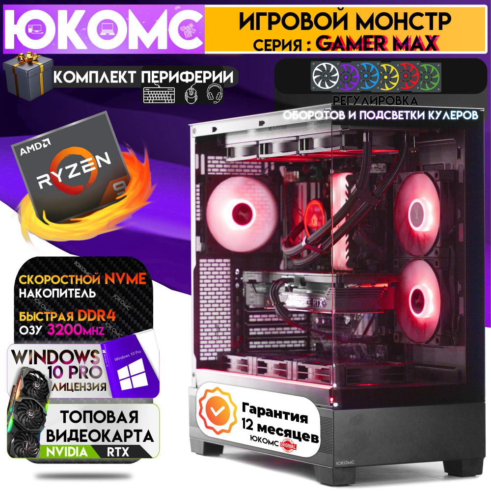 ЮКОМС Системный блок Топовый компьютер Gamer MAX T RTX | Ryzen 9 5950X | БП 80+ Gold | M2 NVME (AMD Ryzen #1