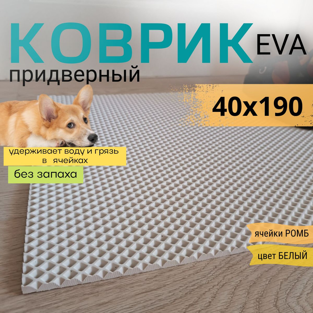 Коврик придверный DomDecor 40х190 см белый ромб эва #1