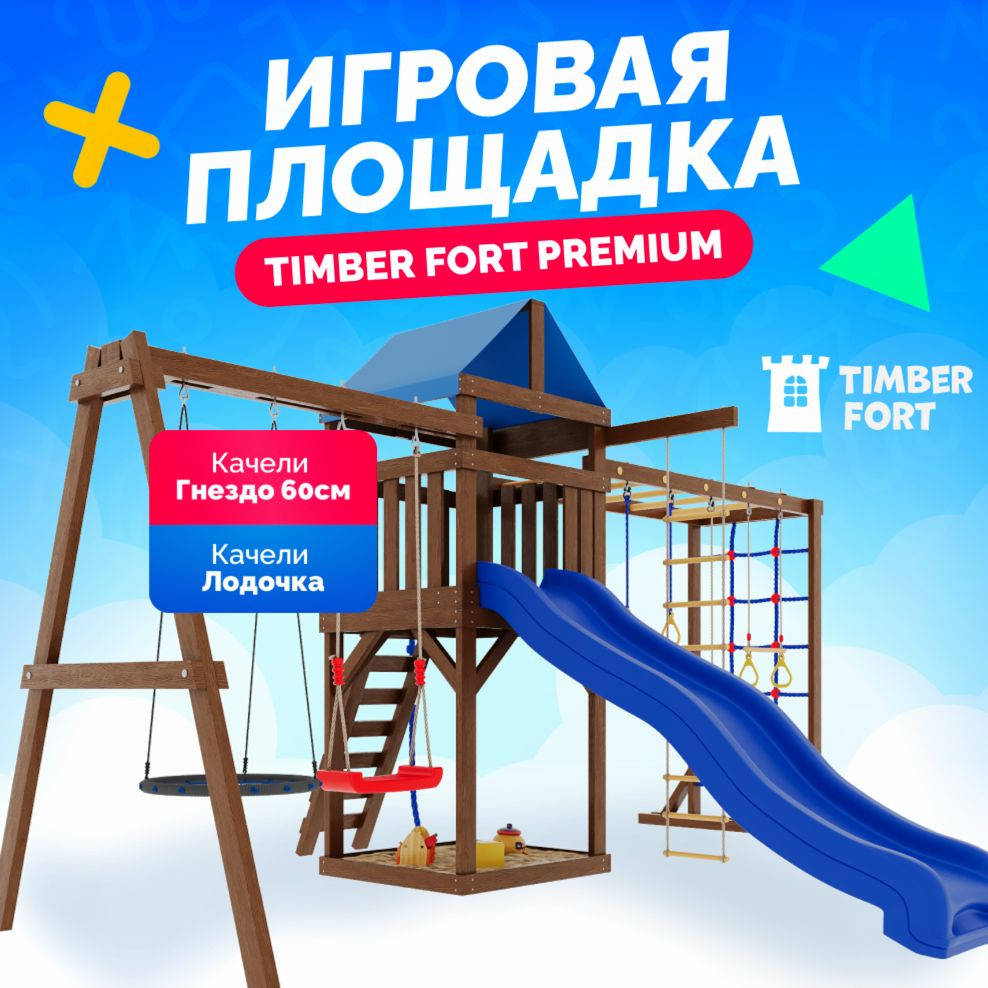 Детская площадка для улицы и дачи Timber Fort с паутинкой, качелями лодочка и гнездом 60 см. Детская #1