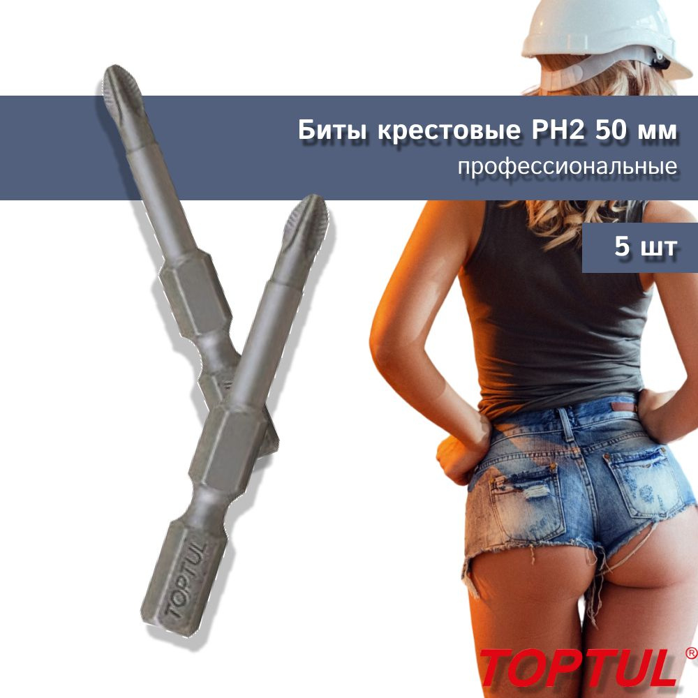 Биты для шуруповерта 1/4" 50мм PH2 ( ) крестовые профессиональные FSMA0802 TOPTUL (5 штук)  #1