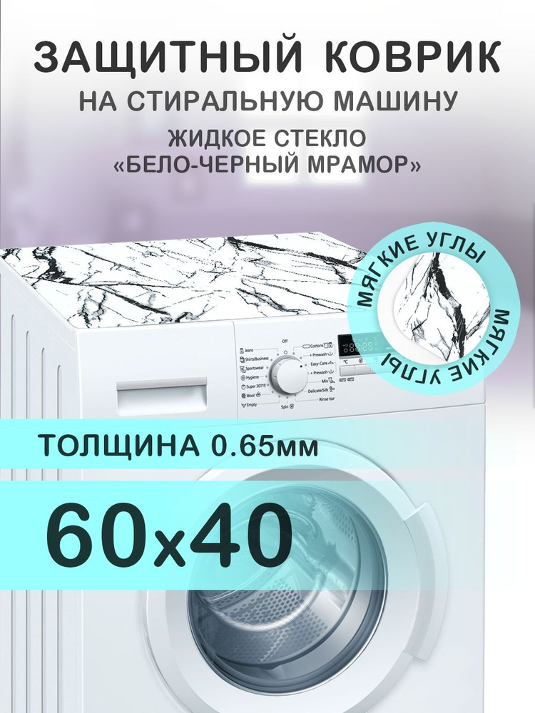 Коврик белый на стиральную машину. 0.65 мм. ПВХ. 60х40 см. Мягкие углы.  #1