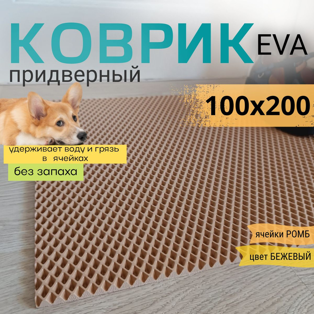 Коврик придверный DomDecor 100х200 см темно-бежевый ромб эва #1