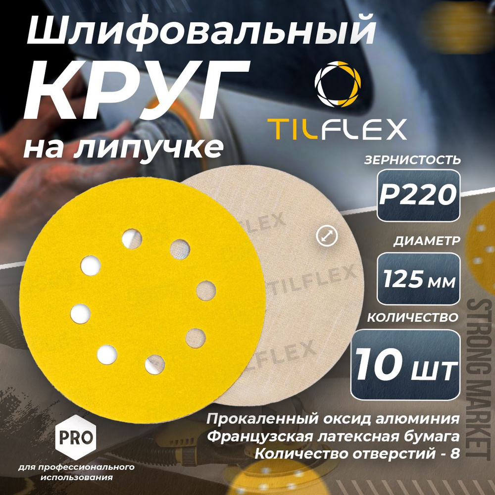 Круг шлифовальный на липучке P220 Tilflex - 10 шт (125мм) #1