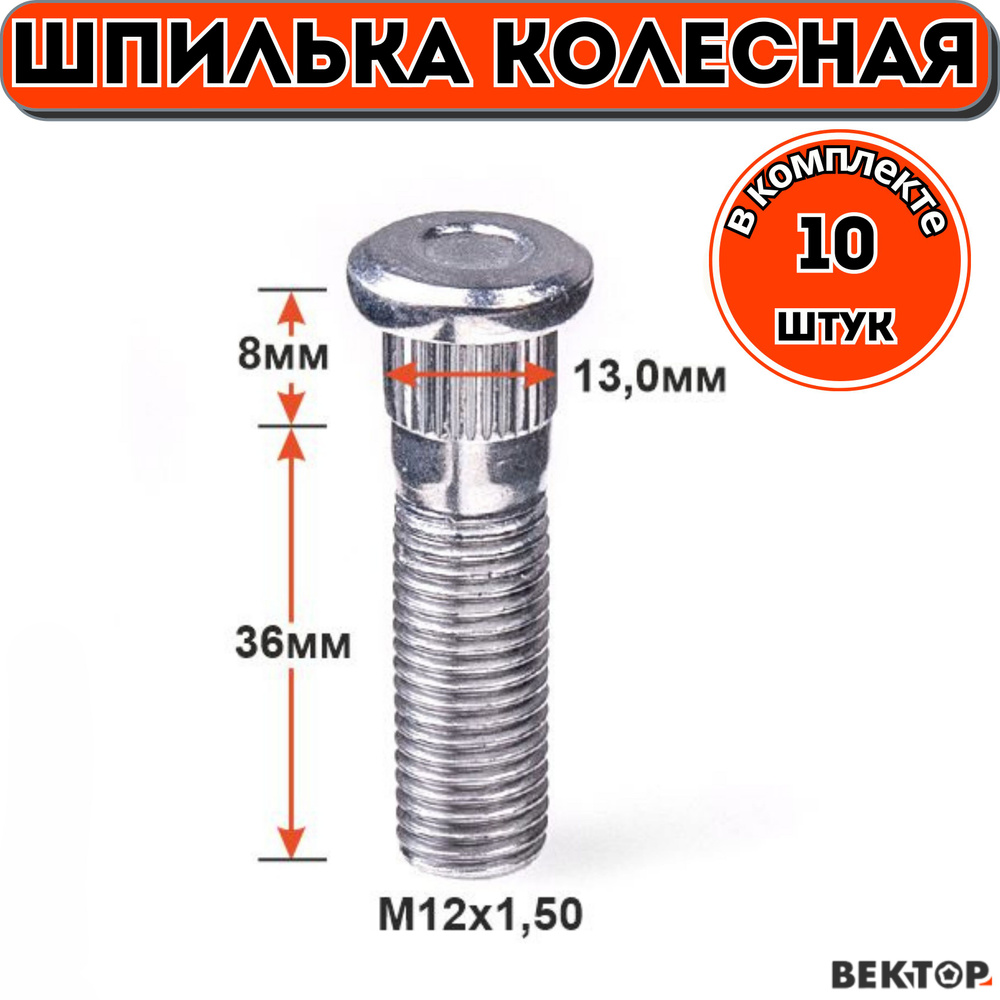 Шпилька колесная забивная M12Х1,5 47мм,подходит на Hyundai,KIA OK99333062B, 10 шт  #1