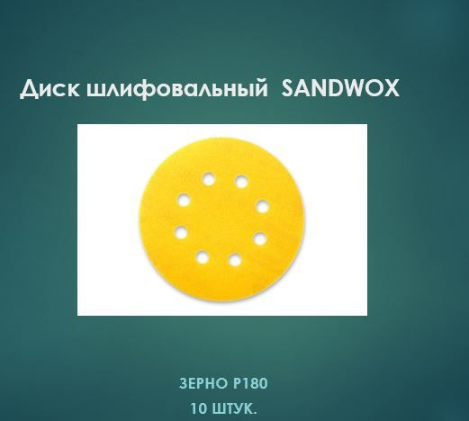 Шлифовальный диск SANDWOX Gold 125 мм, 8 отв., липучка, P180 (10 шт.) #1