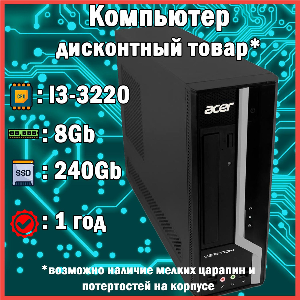 Системный блок I3-3220 (Intel Core i3-3220, RAM 8 ГБ, SSD 240 ГБ, Intel HD Graphics 2500, Windows 10 #1