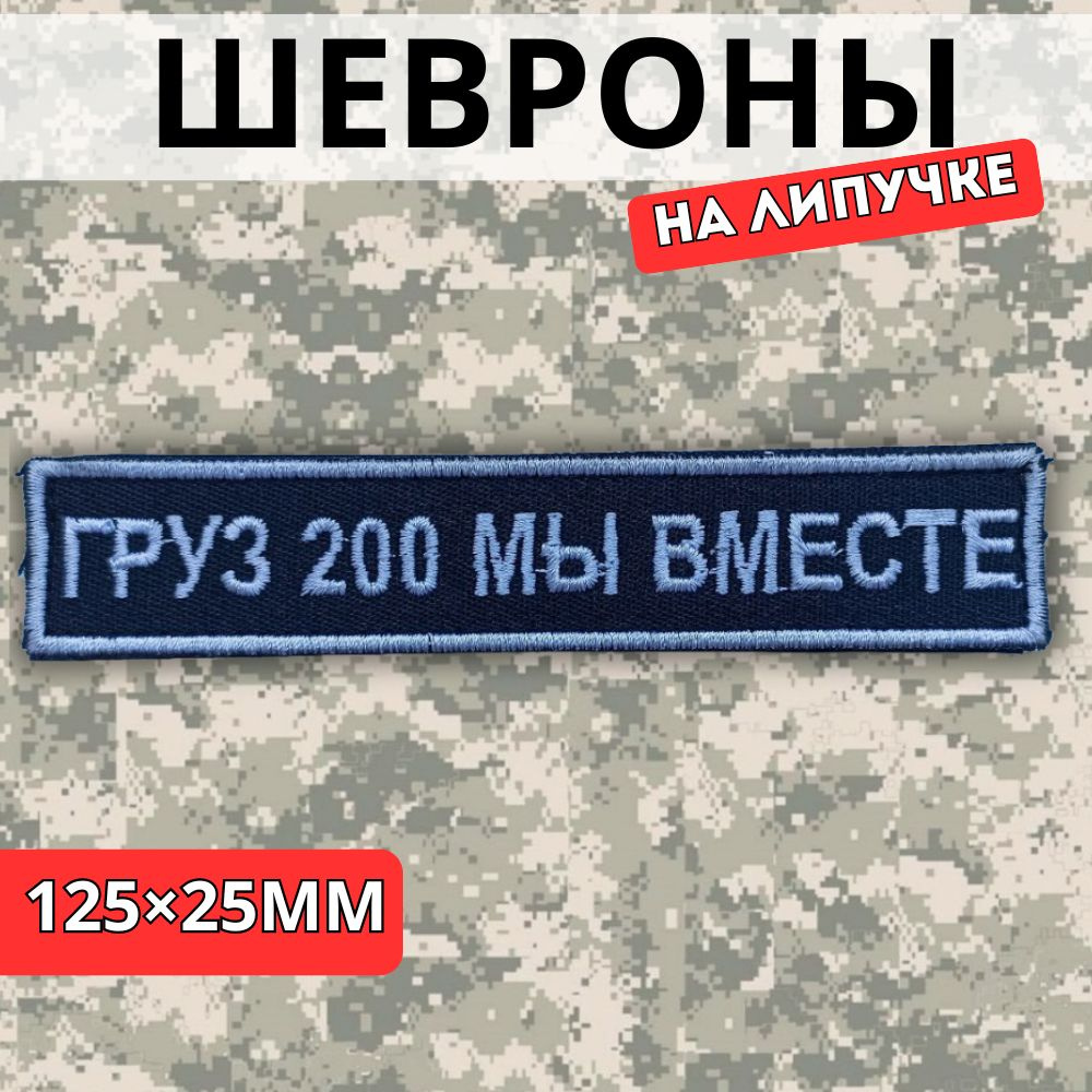 Шеврон тактический на липучке, Груз 200 мы вместе, Черный  #1