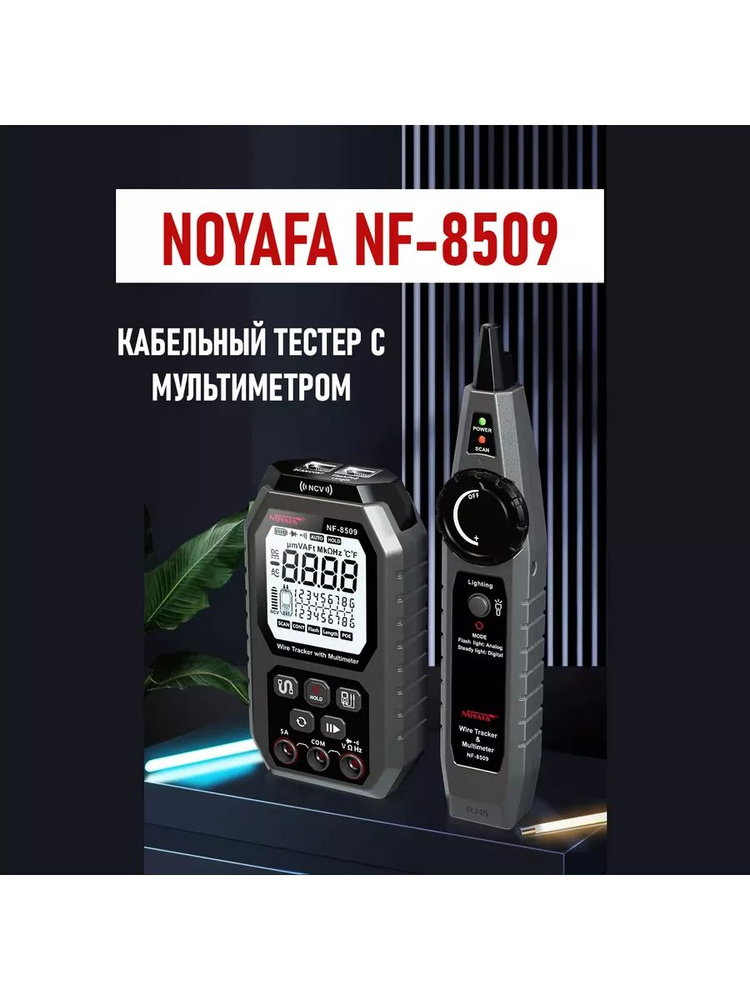 Кабельный тестер с мультиметром NOYAFA NF-8509 тест ПОЕ , порт, , трассировщик сети, трассировщик кабеля, #1