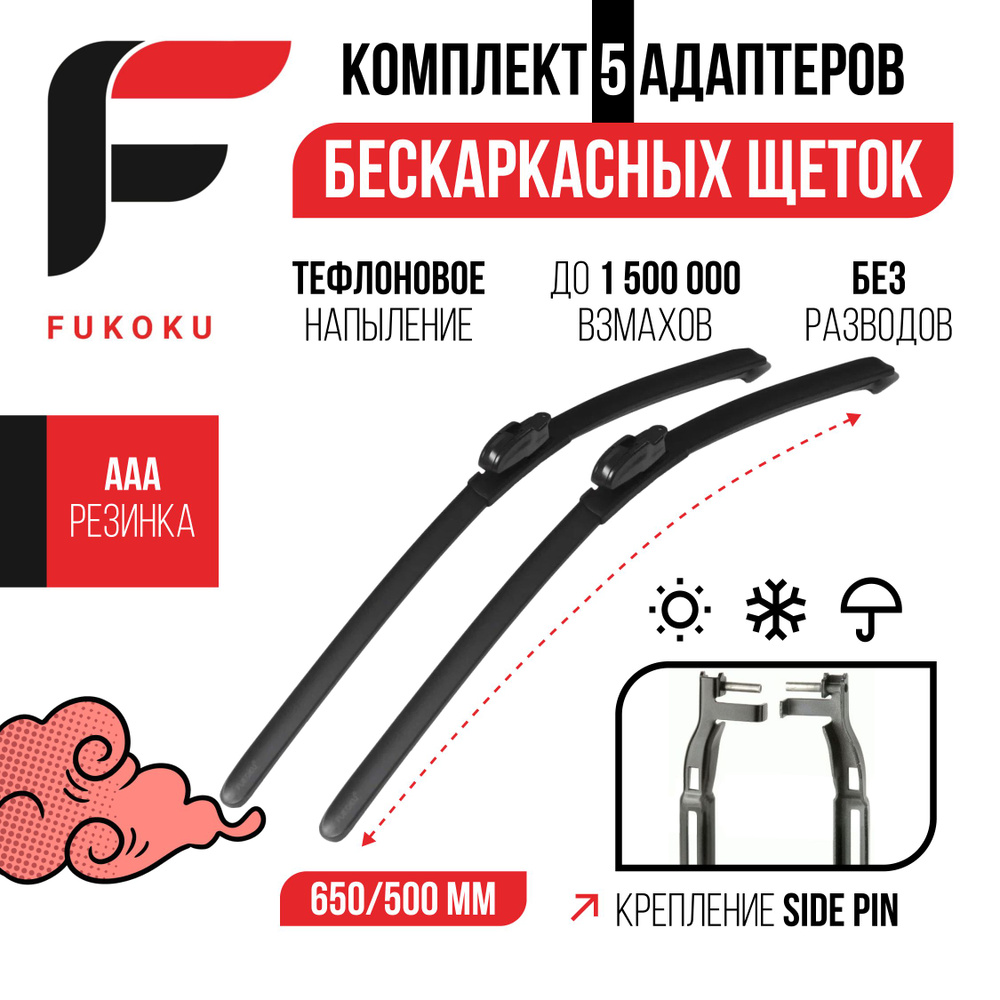 650 500 мм. крепление Side Pin 22 Щетки стеклоочистителя бескаркасные Fukoku BMW X3 (F25) 09.10-08.17, #1