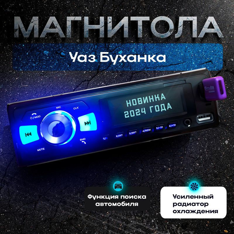 Магнитола для Уаз Буханка / 1din с bluetooth, Усиленный радиатор охлаждения, управление со смартфона, #1