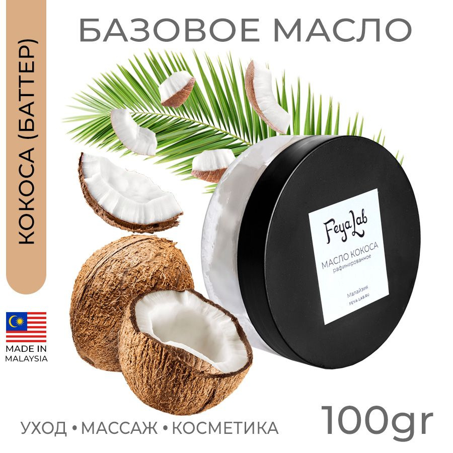 Масло Кокоса рафинированное, пр. Малайзия, 100 гр #1