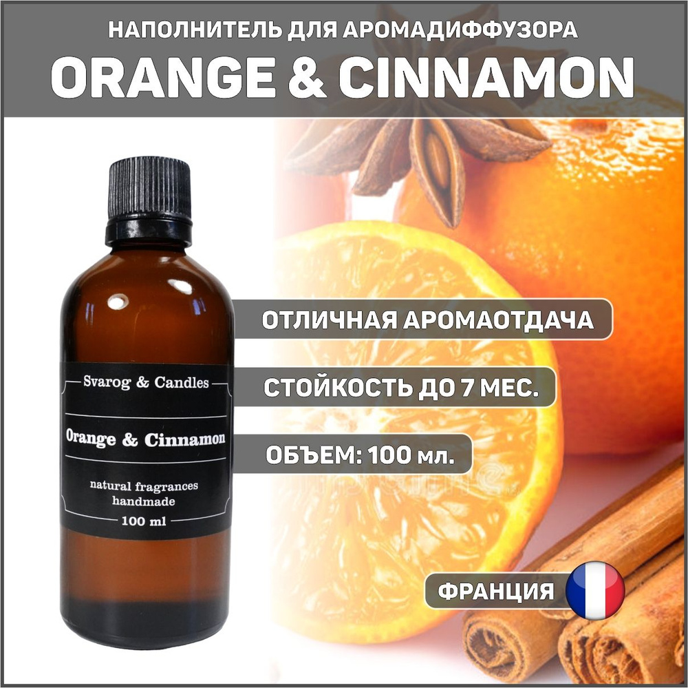 Наполнитель для ароматического диффузора Svarog & Candles, аромат ORANGE & CINNAMON (АПЕЛЬСИН И КОРИЦА) #1