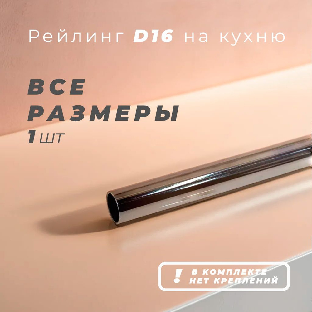 Рейлинг для кухни, 80.5 см х 1.6 см х 1.6 см х 1 предм. #1