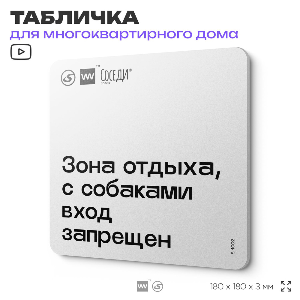 Табличка Вход с собаками запрещен, для многоквартирного жилого дома, серия СОСЕДИ SIMPLE, 18х18 см, пластиковая, #1