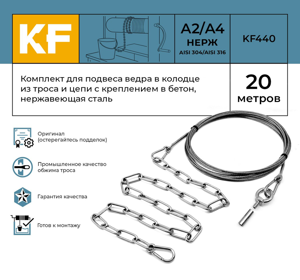 Комплект для подвеса ведра в колодце из троса и цепи с креплением в бетон, нержавеющая сталь, 20 метров #1