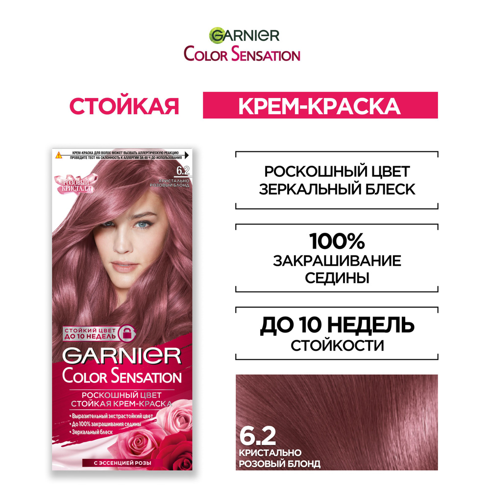 Garnier Стойкая крем-краска для волос "Color Sensation Розовый Кристалл" оттенок 6.2, Кристально Розовый #1