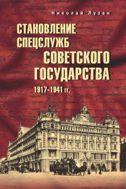 Становление спецслужб советского государства. 19171941 гг. | Лузан Николай Николаевич | Электронная книга #1