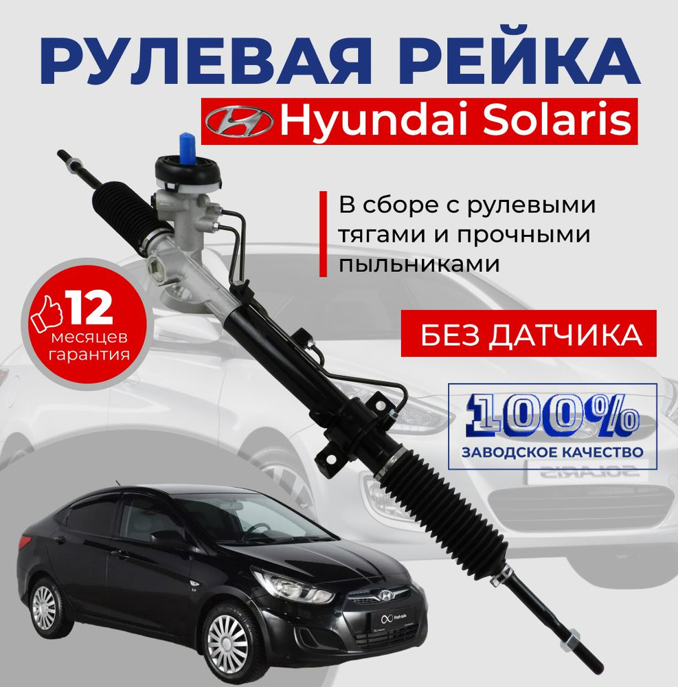 Ремонт рулевой рейки HYUNDAI SOLARIS (ГУР) - года в Москве