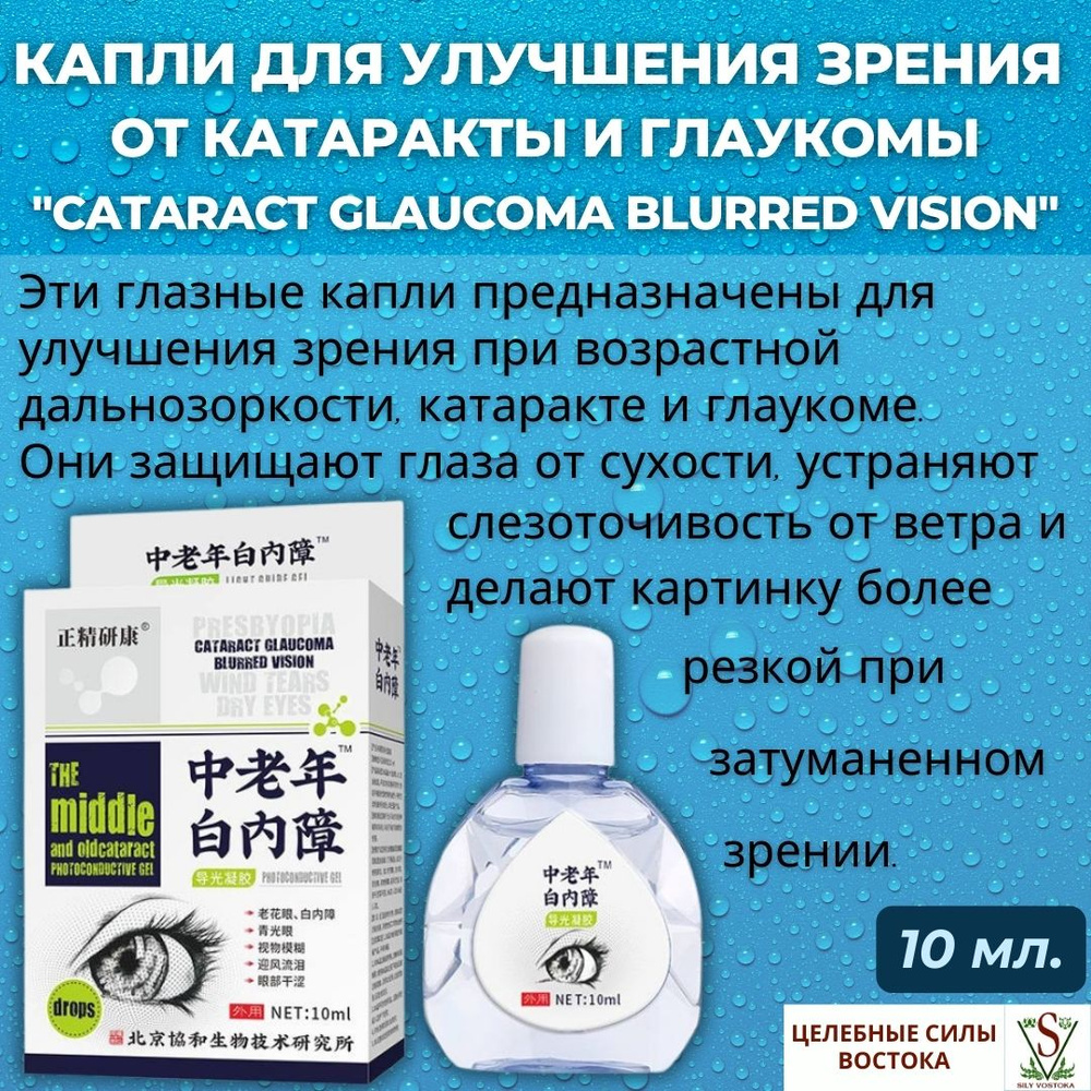 Капли для улучшения зрения от катаракты и глаукомы Cataract Glaucoma Blurred Vision, 10 мл.  #1