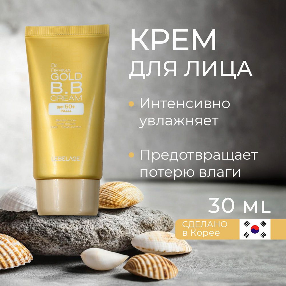 Крем ББ для лица LEBELAGE GOLD BB CREAM SPF 50+ #1