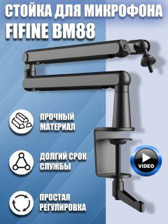 Микрофонная стойка пантограф Fifine BM88, Черный #1