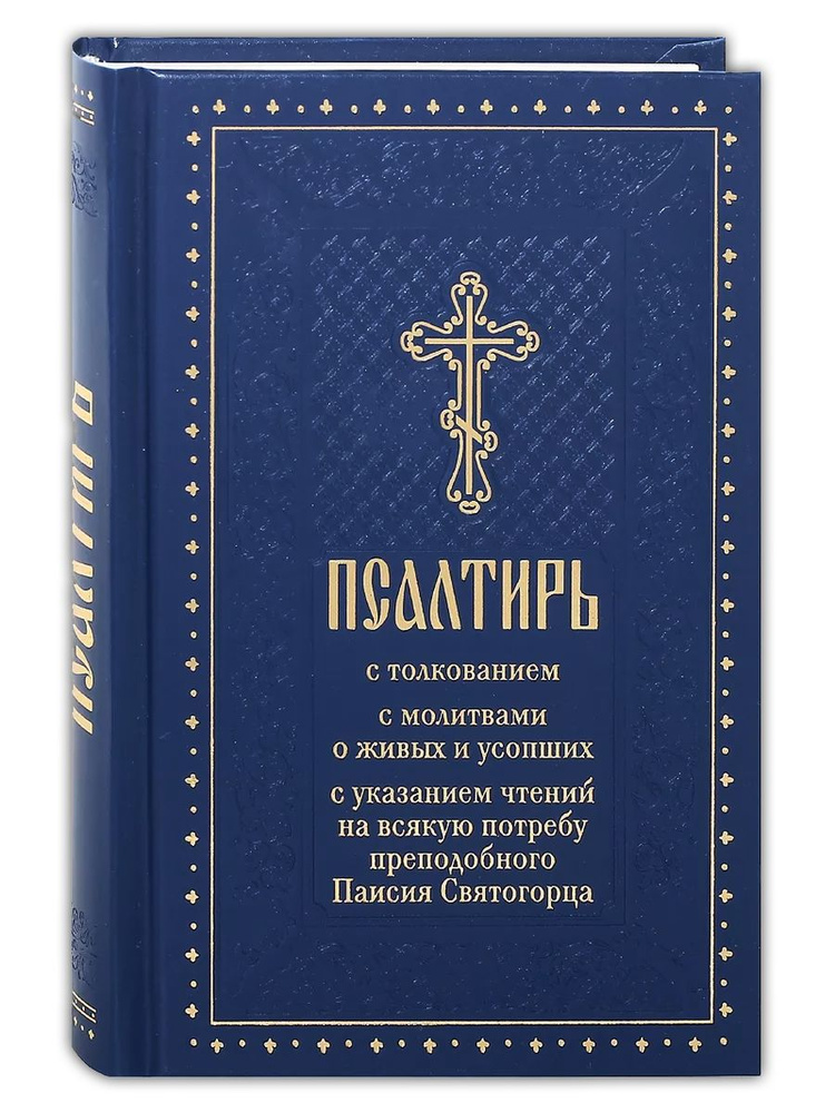 Псалтирь с толкованием, с молитвами о живых и усопших, с указанием чтений на всякую потребу преподобного #1