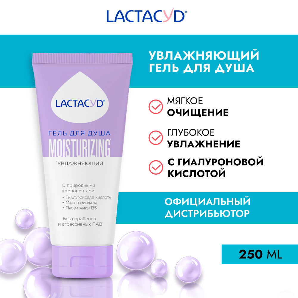 Гель для душа увлажняющий Lactacyd / Лактацид Moisturizing, 250 мл #1