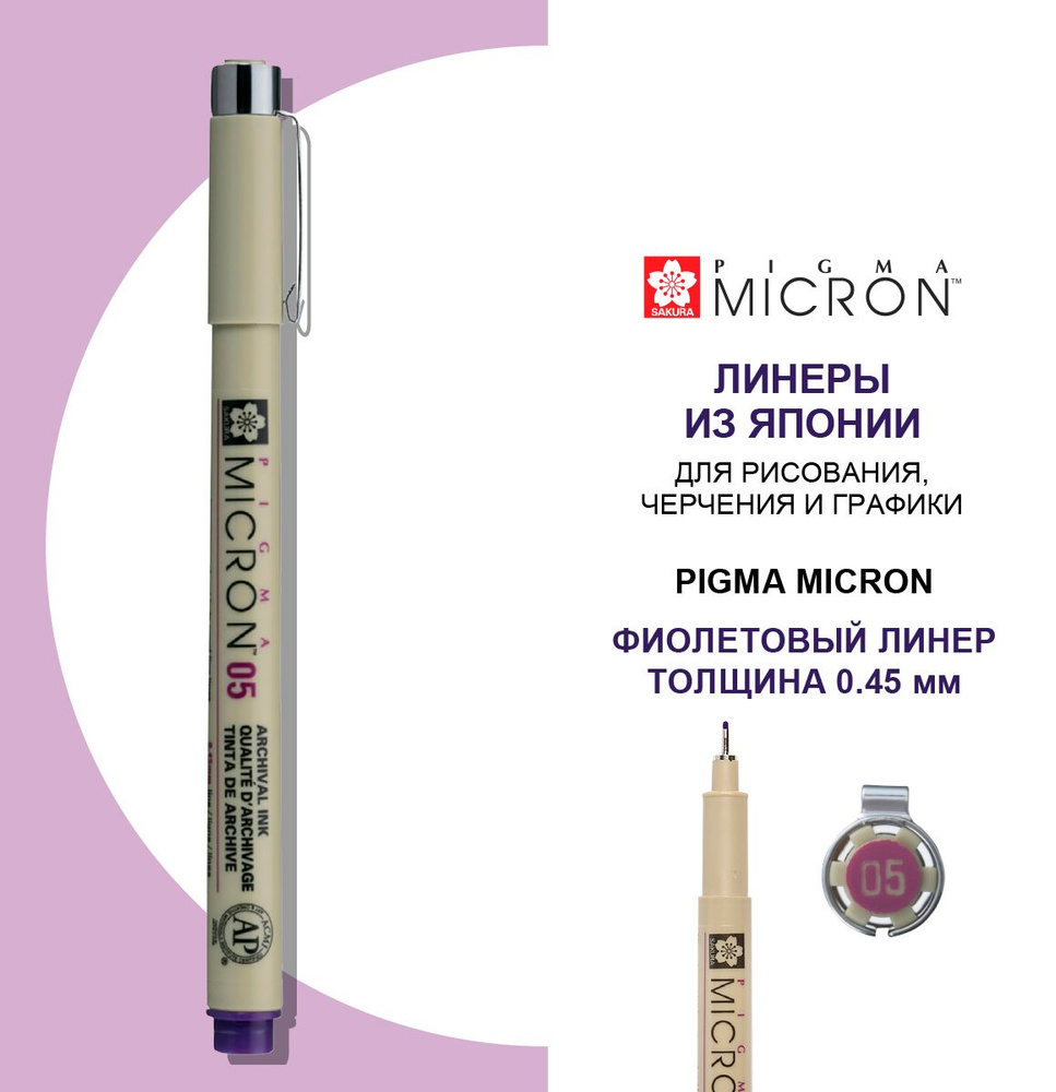 Ручка-линер капиллярная Pigma Micron, 0,45 мм., цвет чернил: фиолетовый  #1