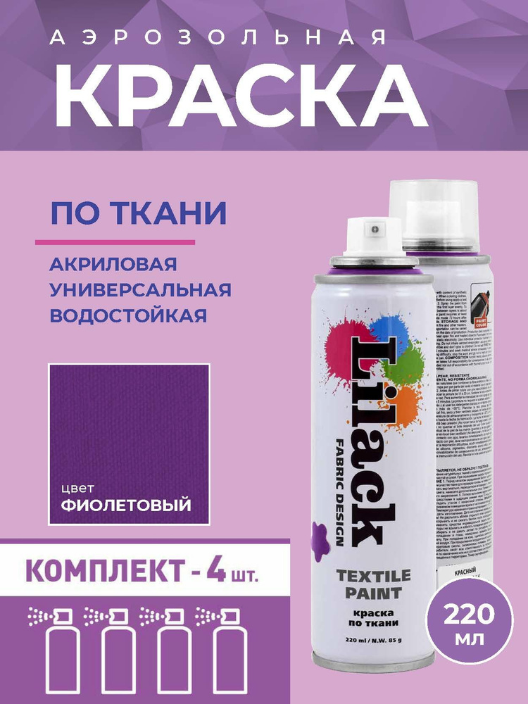 Аэрозольная краска по ткани в баллоне LILACK 220 мл, цвет Фиолетовый - 4 шт в комплекте  #1