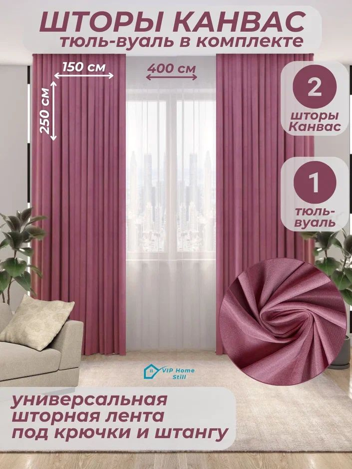 Комплект - Готовые шторы для гостиной и спальни 2 полотна 150*250 см. + тюль-вуаль 400*250 см.  #1