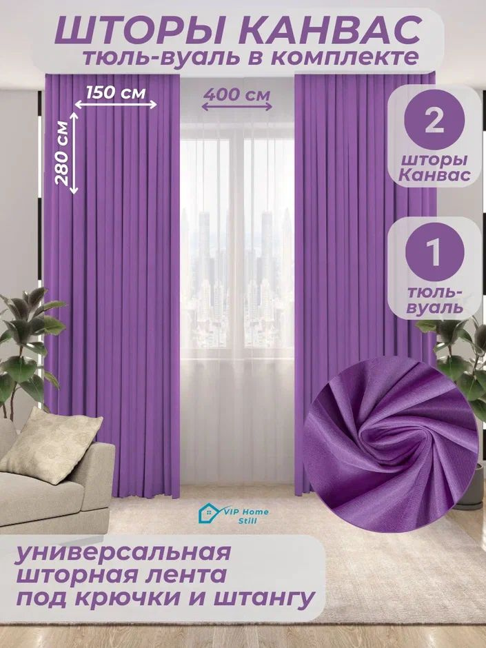 Комплект - Готовые шторы для гостиной и спальни 2 полотна 150*280 см. + тюль-вуаль 400*280 см.  #1