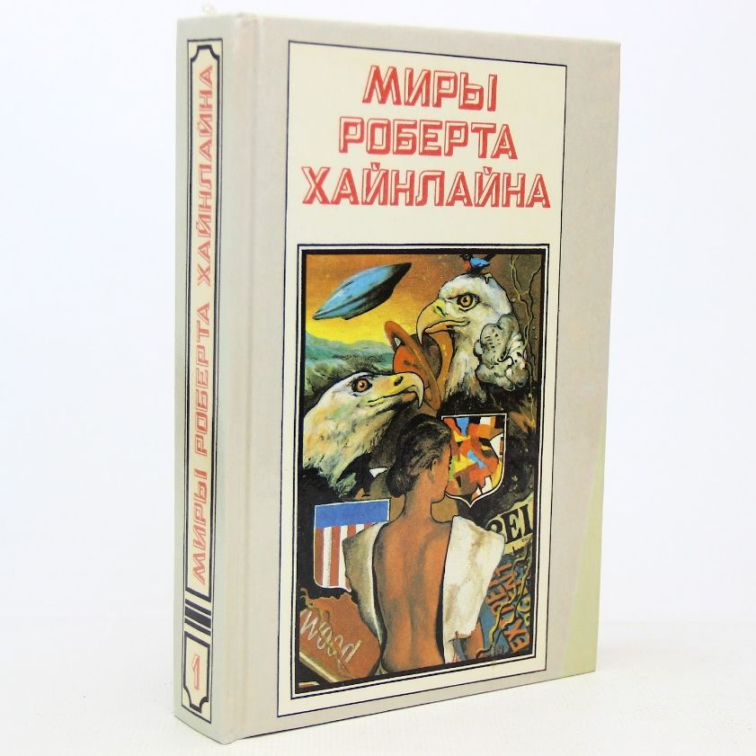 Миры Роберта Хайнлайна. Книга 1. Кукловоды. Дорога доблести | Хайнлайн Роберт  #1