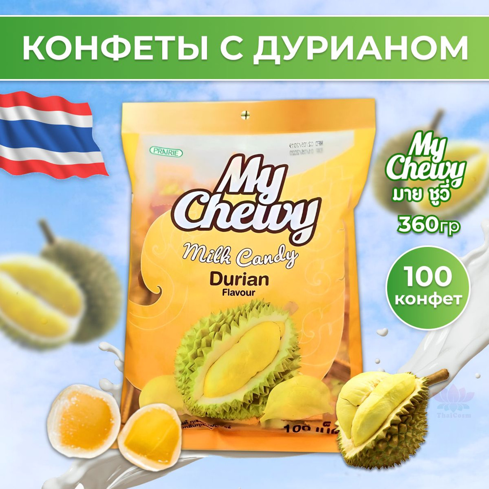 Тайские жевательные конфеты желейные Дуриан 100 штук My Chewy  #1