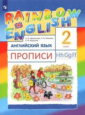 Английский язык. 2 класс. Rainbow English. Прописи - купить с доставкой ...
