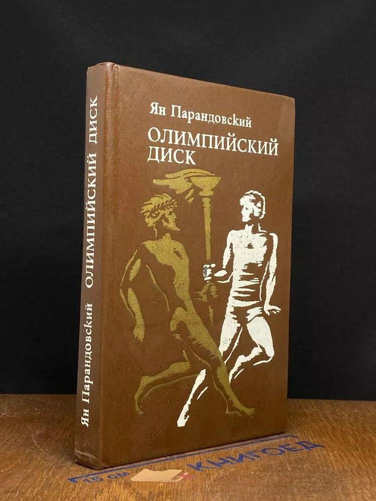 Олимпийский диск #1