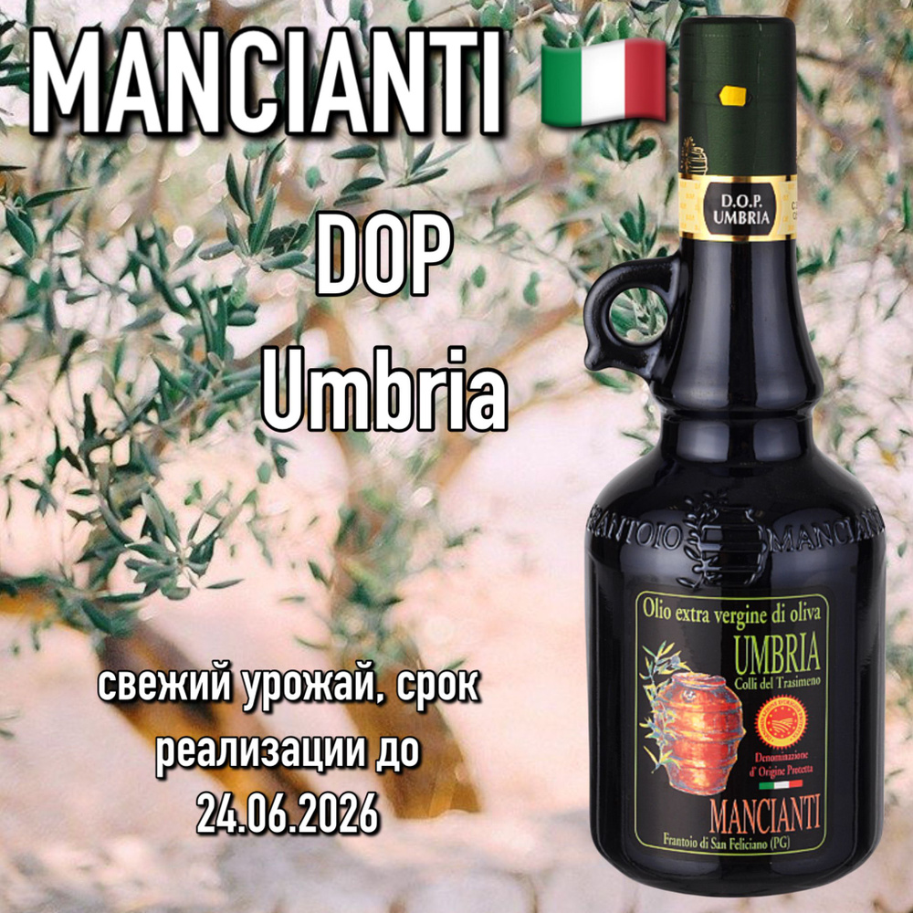 Итальянское оливковое масло extra virgin Mancianti Dop Umbria 500мл премиум  #1