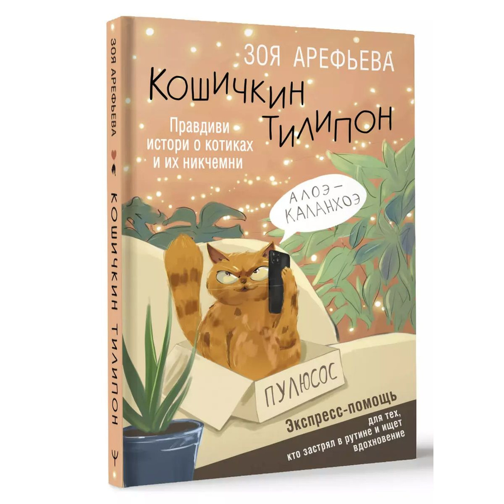 Кошичкин тилипон. Правдиви истори о котиках и их никчемни. Экспресс-помощь для тех, кто застрял в рутине #1