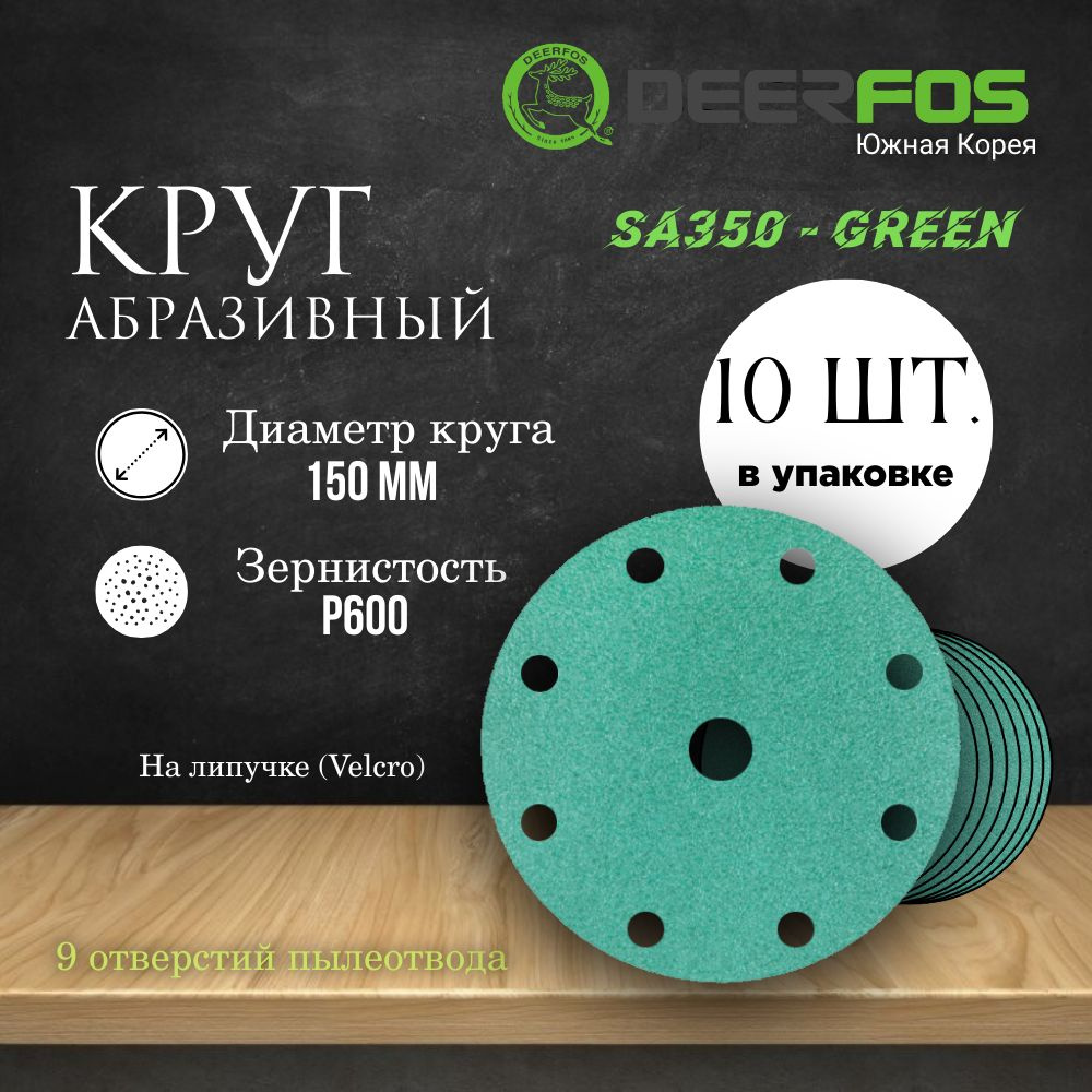 Круг шлифовальный на липучке (SA350) - GREEN, 150 мм, (9 отверстий), Р 600, 10 шт.  #1