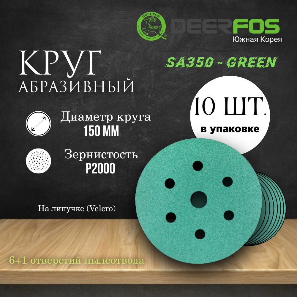 Круг шлифовальный на липучке (SA350) - GREEN, 150 мм, (6+1 отверстий), Р 2000, 10 шт.  #1