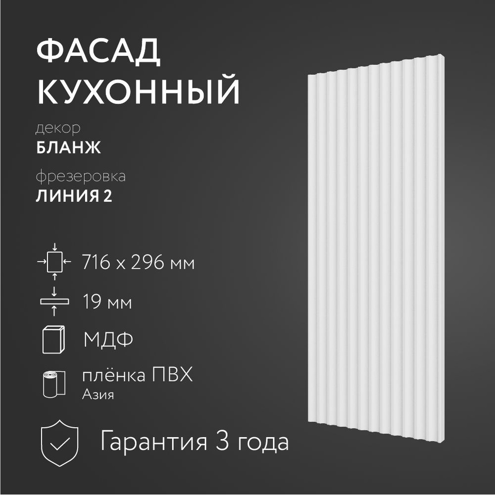 Фасад кухонный МДФ "Бланж" 716х296 мм/ Фрезеровка Линия 2 / Для кухонного гарнитура #1