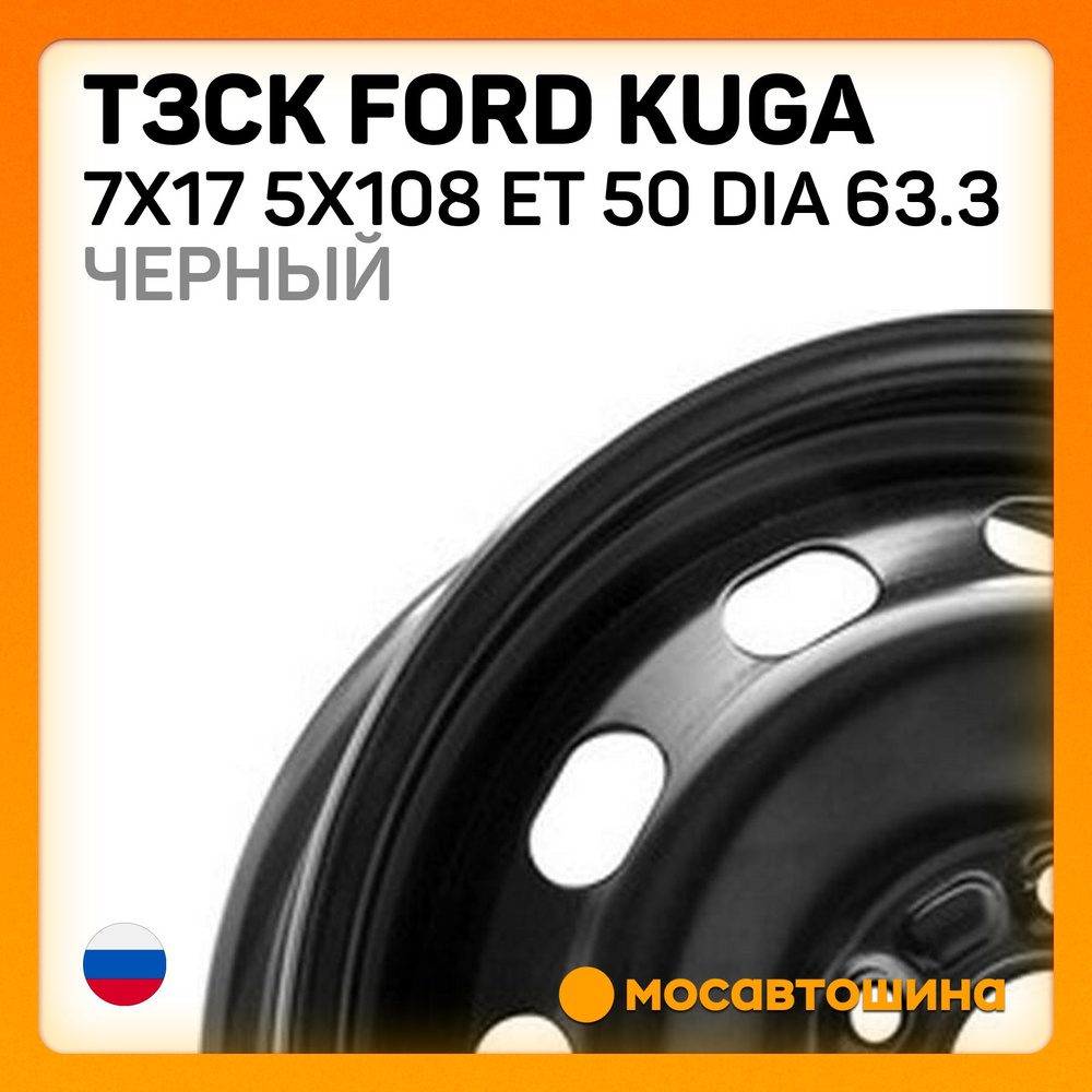 ТЗСК ТЗСК Ford Kuga 7x17 5x108 ET 50 Dia 63.3 черный Колесный диск Штампованный 17x7" PCD5х108 ET50 D63.3 #1