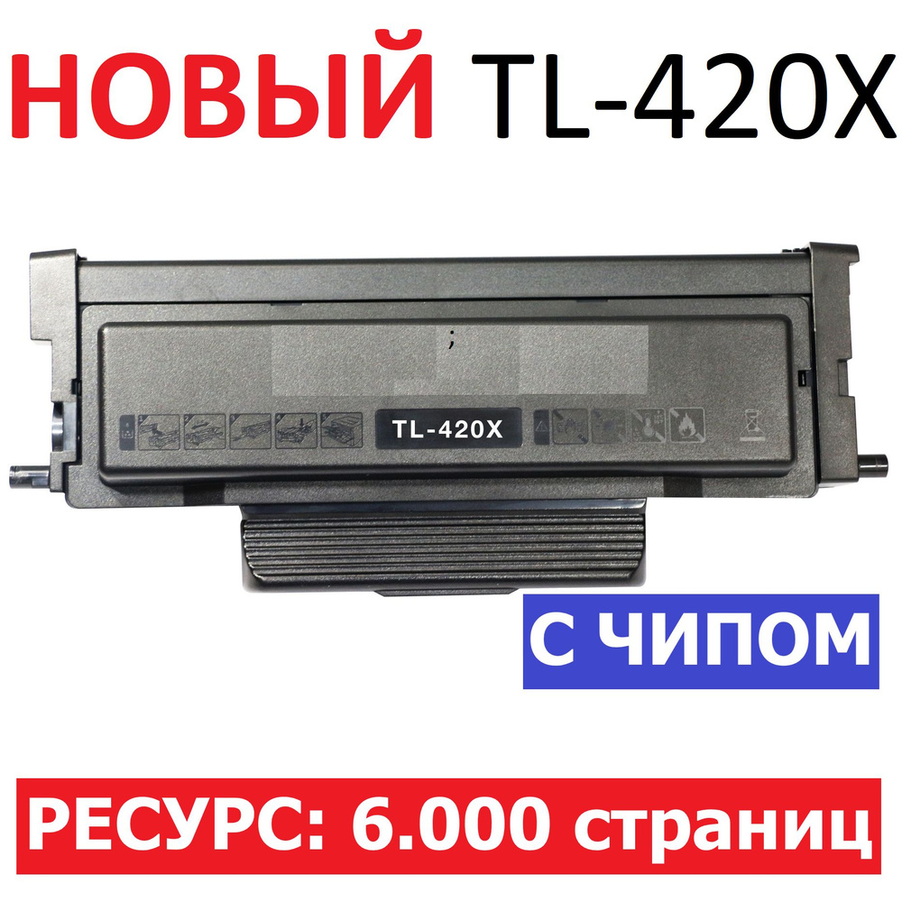 Тонер-картридж TL-420X с чипом для P3010D P3010DW P3020D P3300DN P3300DW P3302DN P3302DW M6700DW M6800FDW #1