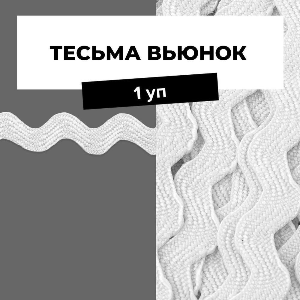 Тесьма Вьюнчик для рукоделия и шитья декоративная 0.5 см, 1 уп.  #1