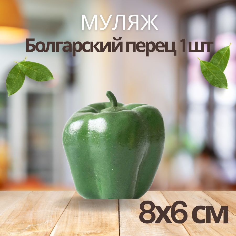 Искусственный овощ для декора муляж Перец болгарский зеленый, 8 см #1