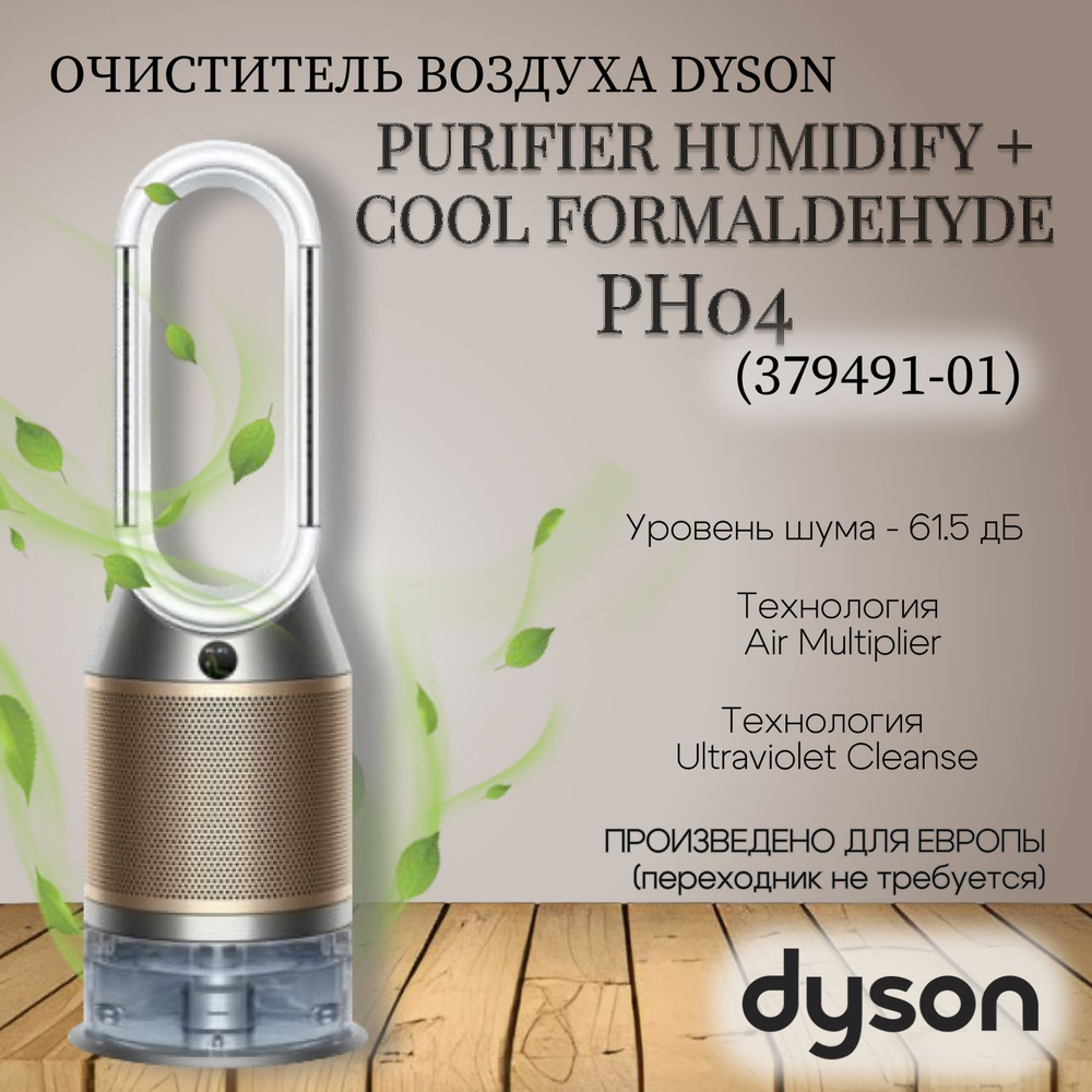Мойка воздуха Dyson Purifier humidify+cool formaldehyde (PH04