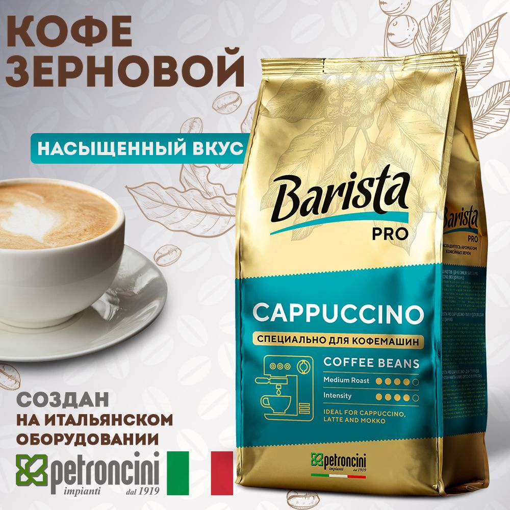 Кофе в зёрнах Barista Pro CAPPUCCINO , средняя обжарка , 0.8 кг. Для кофе машины. Арабика, Робуста  #1