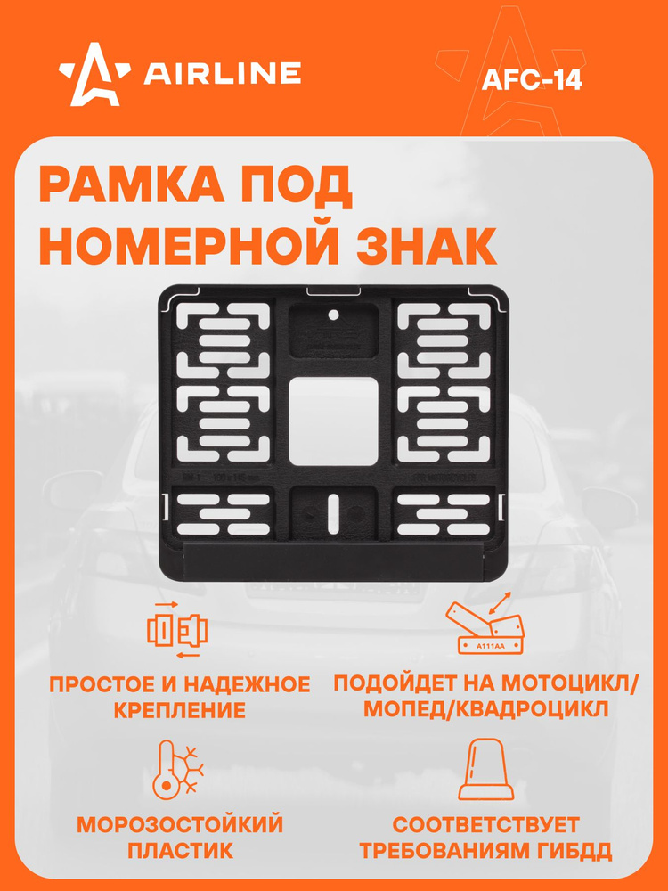 Рамка номерного знака Черная для мотоцикл/мопед/квадроцикл, 190*145 мм AFC-14 (AIRLINE)